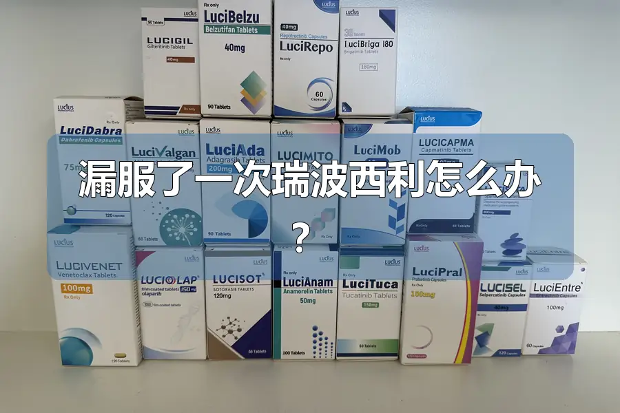 漏服了一次瑞波西利怎么办?