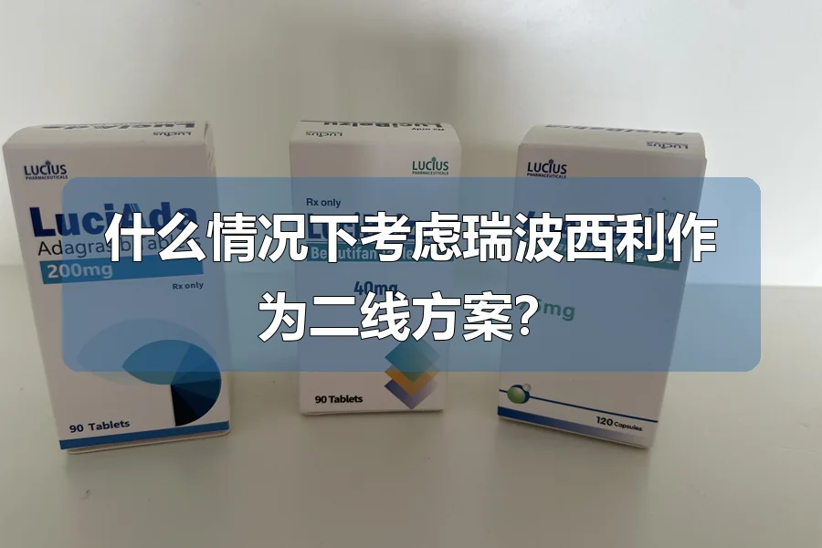 什么情况下考虑瑞波西利作为二线方案?